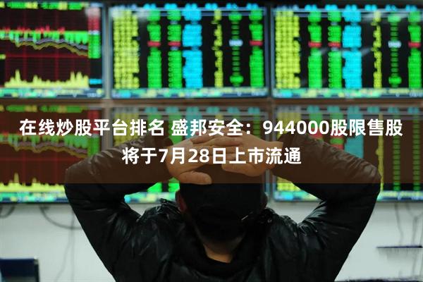 在线炒股平台排名 盛邦安全：944000股限售股将于7月28日上市流通